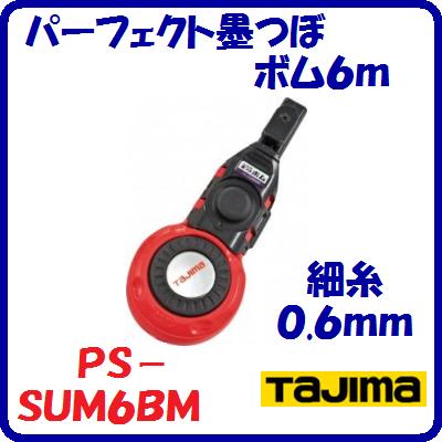 パーフェクト墨つぼボム6mPS−SUM6BM携帯用墨つぼ　密閉タイプフルオープンでメンテナンス簡単【　株式..