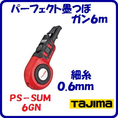 パーフェクト墨つぼガン6mPS−SUM6GN携帯用墨つぼ　密閉タイプフルオープンでメンテナンス簡単【　株式..