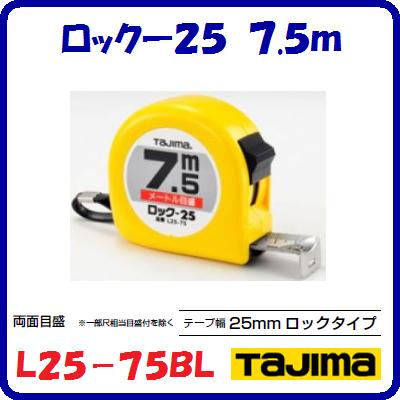 Rakuten - ロックー25　7.5mメートル目盛 L25-75BL尺相当目盛付L2575SBL【　25mm幅×7.5m　】ヨンゴーゴーピッチ(↓)付テープ塗装色　ホワイトテープ【　株式会社TJMデザイン　】