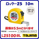 ロック−25　10mメートル目盛 L25100BL尺相当目盛付L25100SB【　25mm幅×10m　】ヨンゴーゴーピッチ(↓)付テープ塗装色　ホワイトテープ【　株式会社TJMデザイン　】