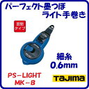 パーフェクト墨つぼライト手巻きPS−LIGHTMK−B携帯用墨つぼ 密閉タイプ細糸 0.6mm【 株式会社TJMデザイン 】