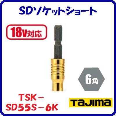 SDåȥ硼ȡ5.5mmTSK−SD55S−6KڡƤˡ5.5ѡ6ѡۡڡ18VбۡڡTJMǥ...