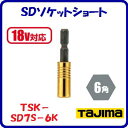 SDソケットショート 7mmTSK−SD7S−6K【 呼び寸法:7 角:6角 】【 18V対応 】【 株式会社TJMデザイン 】