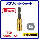 SDソケットショート 8mmTSK−SD8S−6K【 呼び寸法:8 角:6角 】【 18V対応 】【 株式会社TJMデザイン 】