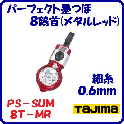 Rakuten - パーフェクト墨つぼ8鶴首(メタルレッド)PS−SUM8T−MR携帯用墨つぼ　密閉タイプ細糸 0.6mm【　株式会社TJMデザイン　】