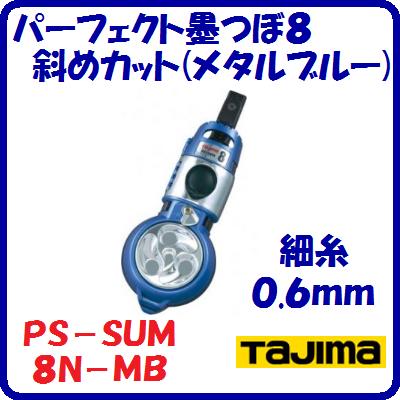 Rakuten - パーフェクト墨つぼ8斜めカット(メタルブルー)PS−SUM8N−MB携帯用墨つぼ　密閉タイプ細糸 0.6mm【　株式会社TJMデザイン　】