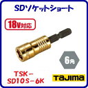 SDソケットショート 10mmTSK−SD10S−6K【 呼び寸法:10 角:6角 】【 18V対応 】【 株式会社TJMデザイン 】