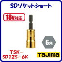 SDソケットショート 12mmTSK−SD12S−6K【 呼び寸法:12 角:6角 】【 18V対応 】【 株式会社TJMデザイン 】