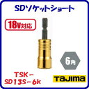 SDソケットショート 13mmTSK−SD13S−6K【 呼び寸法:13 角:6角 】【 18V対応 】【 株式会社TJMデザイン 】