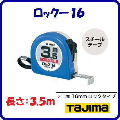 ロック−16　3.5mメートル目盛 L16-35BL尺相当目盛付L1635SBL【　16mm幅×3.5m　】ヨンゴーゴーピッチ表示(↓)付テープ塗装色　ホワイトテープ【　株式会社TJMデザイン　】