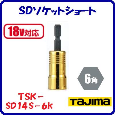 SDソケットショート 14mmTSK−SD14S−6K【 呼び寸法:14 角:6角 】【 18V対応 】【 株式会社TJMデザイン 】
