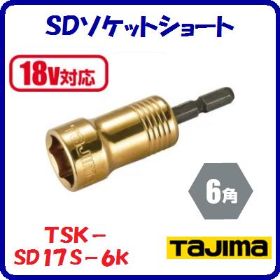 SDåȥ硼ȡ17mmTSK−SD17S−6KڡƤˡ17ѡ6ѡۡڡ18VбۡڡTJMǥ󡡡