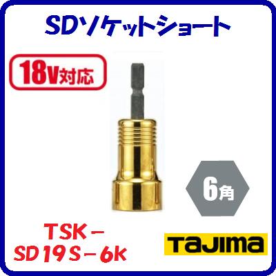 SDソケットショート 19mmTSK−SD19S−6K【 呼び寸法:19 角:6角 】【 18V対応 】【 株式会社TJMデザイン 】