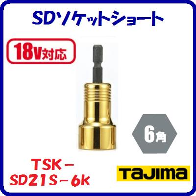 SDåȥ硼ȡ21mmTSK−SD21S−6KڡƤˡ21ѡ6ѡۡڡ18VбۡڡTJMǥ󡡡