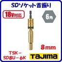SDソケット首振り 8mmTSK−SD8U−6K【 呼び寸法:8 角:6角 】曲げ角度 30°まで【 18V対応 】【 株式会社TJMデ...