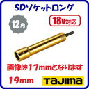 SDソケットロング 19mmTSK−SD19L−12K【呼び寸法:19 角:12角】【 18V対応 】【 株式会社TJMデザイン 】