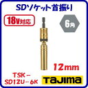 SDソケット首振り 12mmTSK−SD12U−6K【 呼び寸法:12 角:6角 】曲げ角度 30°まで【 18V対応 】【 株式会社T...