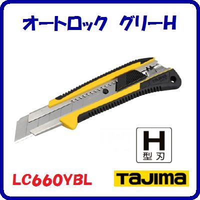 オートロック　グリ−H　LC660YBL・超厚物切断用　H型刃・オートロック方式適合替刃 ： 替刃特大カッタ..
