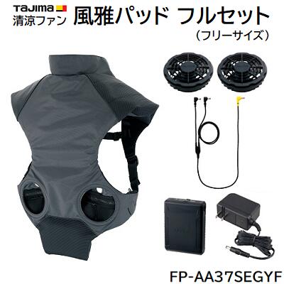 タジマ 清涼ファン風雅パッド フルセットフリーサイズ品番 ： FP−AA37SEGYF★最大 76l／s★小型・軽量 13Vバッテリー★強モードで約8時間持続【 ハーネスの下に着用 】株式会社TJMデザイン（TAJIMA）