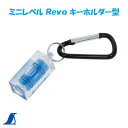シンワ ミニレベル Revo キーホルダー型 【 No.76423 】 レベルシンワ 測定 株式会社