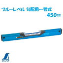 シンワ No.76355ブルーレベル 勾配用一管式 450mmシンワ 測定 株式会社