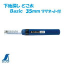 シンワ 下地探し どこ太Basic 35mm マグネット付きNo.79025 石膏ボード用シンワ 測定 株式会社