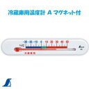 シンワ 冷蔵庫用温度計 Aマグネット付 No.72532シンワ 測定 株式会社