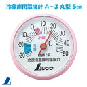 シンワ 冷蔵庫用温度計 A−3丸型 5cm No.72703シンワ 測定 株式会社
