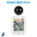 シンワ 熱中症計 黒球式 BasicNo.73223 【 WBGT値測定 】【 熱中症 】【 温湿度計