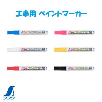 【 送料 】 宅配便　60サイズ 【 特長 】 ●いろいろなものに鮮明に書けます。 　鉄材、合板、ガラス、プラスチック 　コンクリート、塩ビ管など ●顔料系なので、色の濃い材料にも 　鮮明に書けます。 ●速乾性です。 ●ライン幅は2mmです。 ●キャップを本体後部に取付できます。 【 仕様 】 ●本体サイズ　144×15×15mm ●製品質量　22g ●油性（顔料インク） ●材質　本体：アルミ 　　　　キャップ：ポリプロピレン樹脂 【 カラー 】 ●青 （ 4960910791190 ） ●蛍光ピンク （ 4960910791176 ） ●白 （ 4960910791091 ） ●黄 （ 4960910791152 ） ●赤 （ 4960910791114 ） ●黒 （ 4960910791138 ）