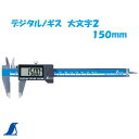 シンワ デジタルノギス 大文字2(150mm) No.19995ケース付きシンワ 測定 株式会社