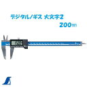 シンワ デジタルノギス 大文字2(200mm) No.19996ケース付きシンワ 測定 株式会社