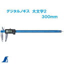 シンワ デジタルノギス 大文字2 (300mm) No.19997ケース付きシンワ 測定 株式会社