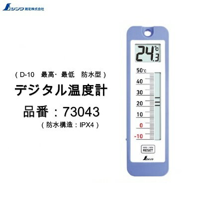 デジタル温度計D−10　最高・最低　防水型品番 ： 73043防水構造 ： IPX4【 ダブル液晶表示 】シンワ測定株式会社