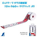 シンワ ロッドテープ ガラス繊維製10m巾60mmクリアパック JISNo.77234シンワ 測定 株式会社(4)