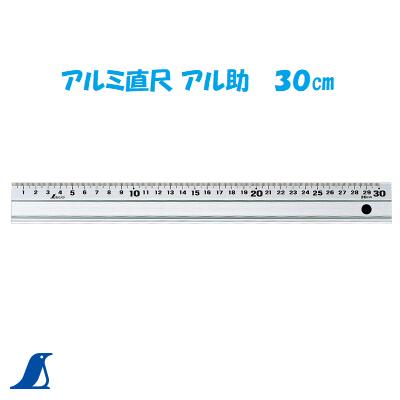 シンワ　アルミ直尺 アル助30cm　【 No．65331 】　定規シンワ 測定　株式会社