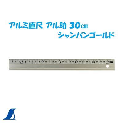 シンワ　アルミ直尺 アル助 30cm　 シャンパンゴールドNo．65417　定規シンワ 測定　株式会社