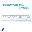 シンワ　アルミ直尺 アル助15cm　スベリ止なしNo．65498　定規シンワ 測定　株式会社