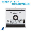 シンワ クロス金具 フリーキャッチ標尺アルミ製 巾60mm用No.76910シンワ 測定 株式会社