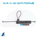 シンワ カッターシールド エルアングルPlus用 【 No.65143 】 シンワ 測定 株式会社