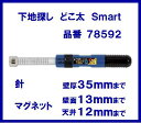 シンワ どこ太Smart【下地探し】【35mm】マグネット付【78592】 SINWA【替針2本入り】【建築】