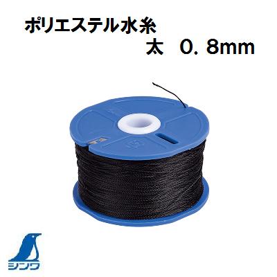 ポリエステル水糸　リール巻太 0．8mm　270m水糸　カラー ブラックNo．78484シンワ 測定　株式会社