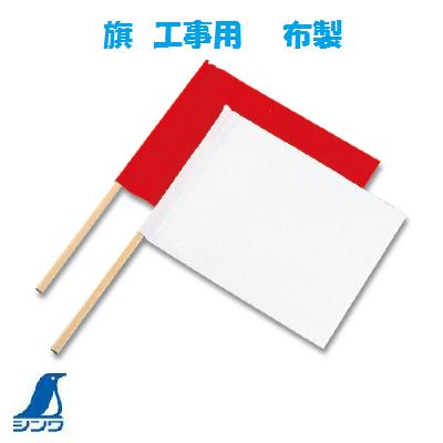 シンワ 【76955】旗　工事用【 合図旗 】布製 赤白2本組【 335×442mm 】【 φ16．5 × 600mm 】【交通整..