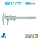 【 高級ミニノギス 】 シンワ【 小型タイプノギス 】【19894】 全長160mm測定範囲0.05mm〜100mm【外径・内径・深さ・段差測定】【 比較・間接...