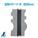 【　型取りゲージ　B　】【　No.77971　】【　サビないステンレス針　】【 300mm×150mm×31mm 】【　シンワ測定株式会社　】