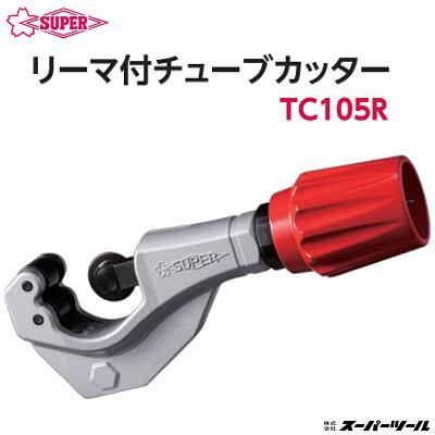 楽天ニコスト 金物リーマ付 チューブカッター品番 ： TC105R【 外径：φ3〜32mm 】【 最大肉厚：3mm 】【 切断・面取りのW機能 】【 配管の切断に最適 】株式会社スーパーツール