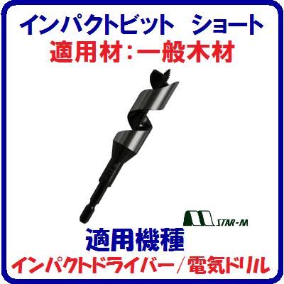 インパクトビットショート　10mm