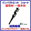 インパクトビットショート 10mm【 品番 ： 7S−100 】【全長100mm×ネジ丈60mm】【 軸径 ： 六角軸6.35mm 】【用途 ： 一般木材への穴あけ】【 スターエム株式会社 】