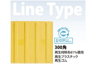 ニコスト 金物のエコ点字パネル 【 ライン 】　AR－0890点字タイル【 300mm角 】【 貼り付けタイプ 】　【 1枚 】点字ブロック ／ 点字シート線状ブロック ／ 点 ・ 線【アラオ(株)】【盲人誘導用】【 視覚障害者誘導用 】｜アングル2