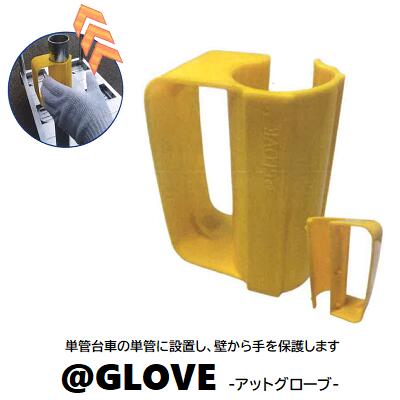 ＠GLOVE 《 アット グローブ 》規格 ： 48．6φ単管用【 ハンドガイド ハンドカバー 】【 単管台車 安全用品 】アラオ株式会社（ARAO）